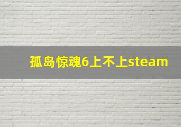 孤岛惊魂6上不上steam