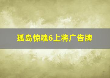 孤岛惊魂6上将广告牌