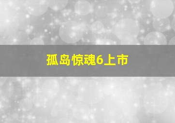 孤岛惊魂6上市