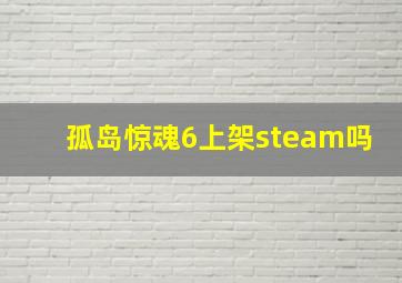 孤岛惊魂6上架steam吗