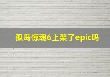 孤岛惊魂6上架了epic吗