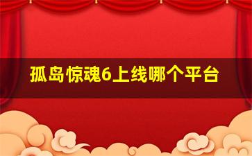 孤岛惊魂6上线哪个平台