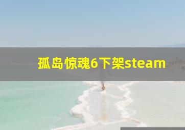 孤岛惊魂6下架steam