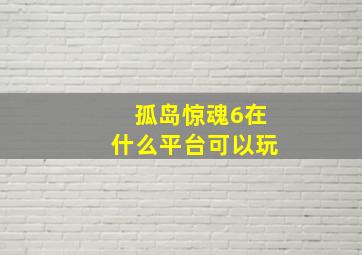 孤岛惊魂6在什么平台可以玩