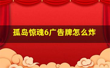 孤岛惊魂6广告牌怎么炸