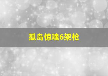 孤岛惊魂6架枪