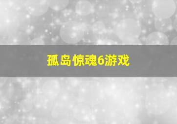 孤岛惊魂6游戏