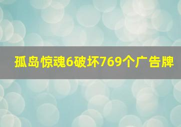 孤岛惊魂6破坏769个广告牌