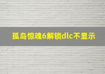 孤岛惊魂6解锁dlc不显示