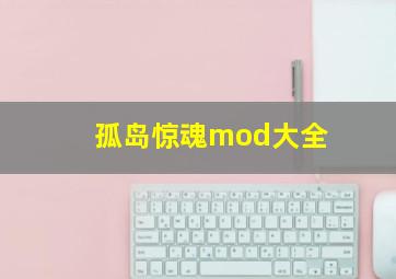 孤岛惊魂mod大全