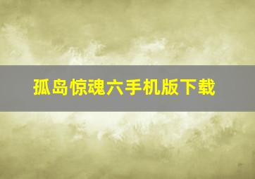 孤岛惊魂六手机版下载