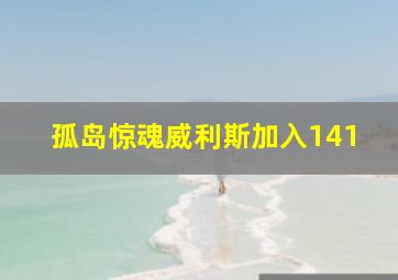 孤岛惊魂威利斯加入141