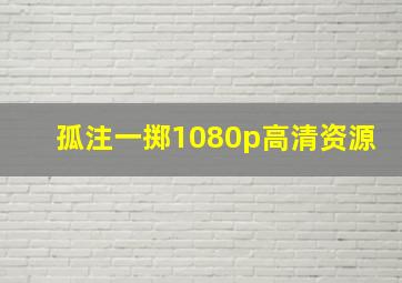 孤注一掷1080p高清资源