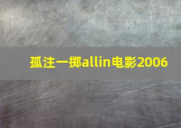 孤注一掷allin电影2006