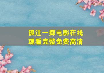 孤注一掷电影在线观看完整免费高清