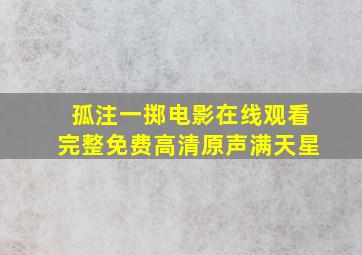 孤注一掷电影在线观看完整免费高清原声满天星