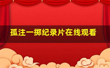 孤注一掷纪录片在线观看