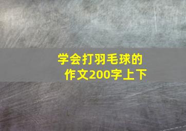 学会打羽毛球的作文200字上下