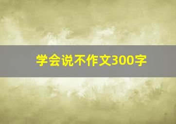 学会说不作文300字