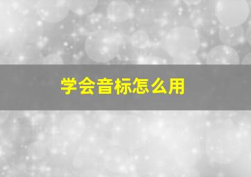 学会音标怎么用