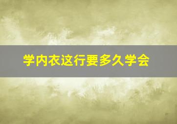 学内衣这行要多久学会