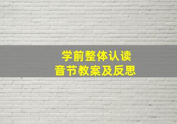 学前整体认读音节教案及反思