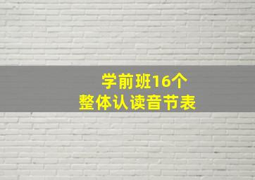 学前班16个整体认读音节表