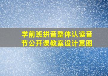 学前班拼音整体认读音节公开课教案设计意图