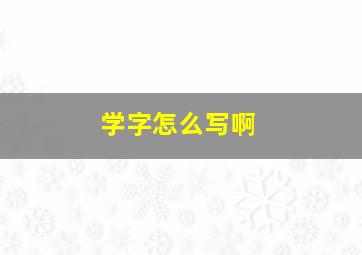 学字怎么写啊