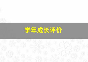 学年成长评价