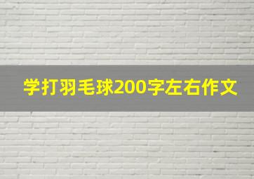 学打羽毛球200字左右作文