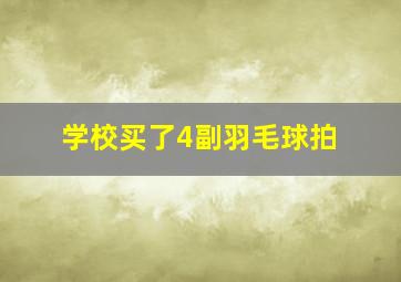 学校买了4副羽毛球拍