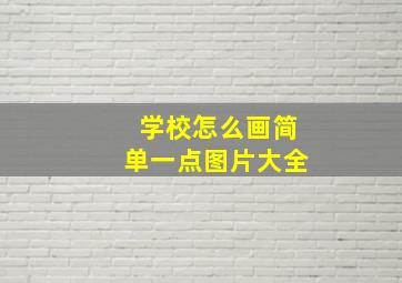 学校怎么画简单一点图片大全