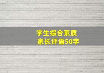 学生综合素质家长评语50字