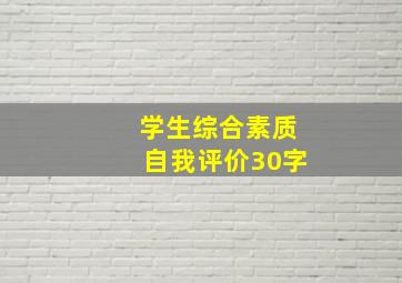 学生综合素质自我评价30字