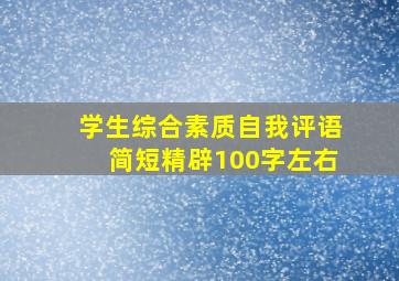 学生综合素质自我评语简短精辟100字左右