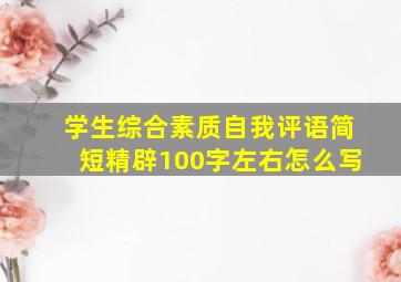 学生综合素质自我评语简短精辟100字左右怎么写