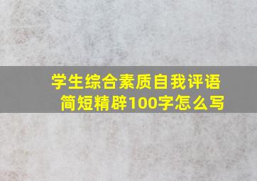 学生综合素质自我评语简短精辟100字怎么写