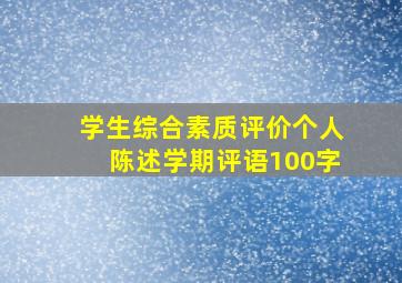 学生综合素质评价个人陈述学期评语100字