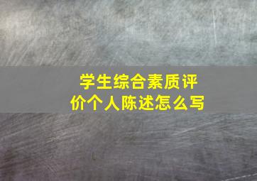 学生综合素质评价个人陈述怎么写