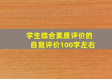 学生综合素质评价的自我评价100字左右