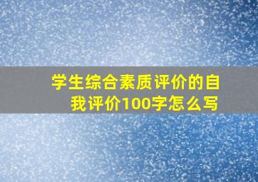 学生综合素质评价的自我评价100字怎么写