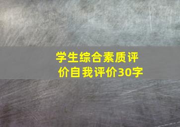 学生综合素质评价自我评价30字