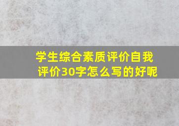 学生综合素质评价自我评价30字怎么写的好呢