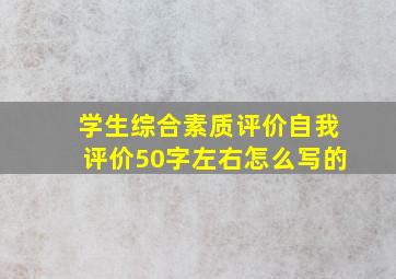 学生综合素质评价自我评价50字左右怎么写的