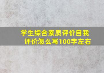 学生综合素质评价自我评价怎么写100字左右