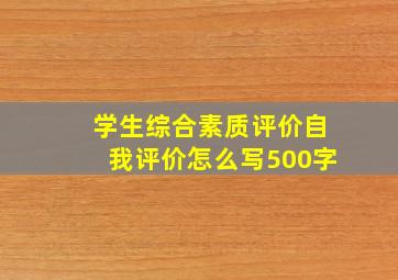 学生综合素质评价自我评价怎么写500字