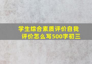 学生综合素质评价自我评价怎么写500字初三