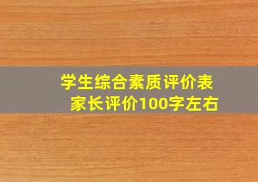 学生综合素质评价表家长评价100字左右