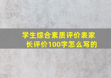 学生综合素质评价表家长评价100字怎么写的